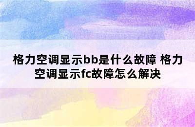 格力空调显示bb是什么故障 格力空调显示fc故障怎么解决